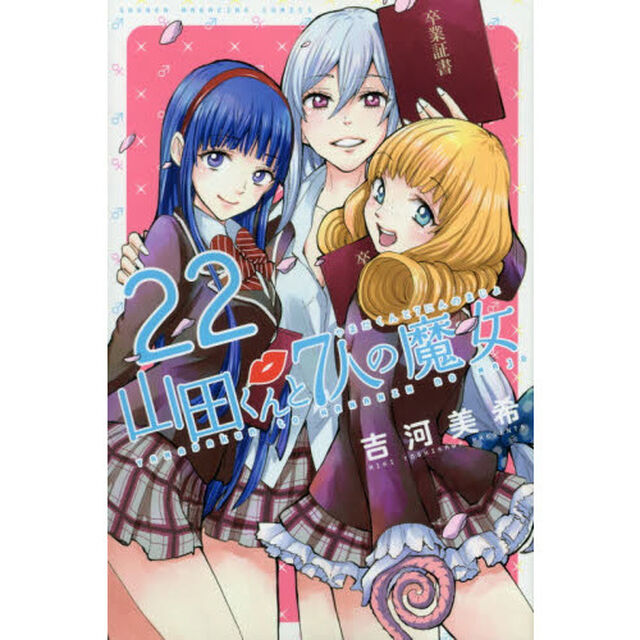 山田くんと７人の魔女　２２