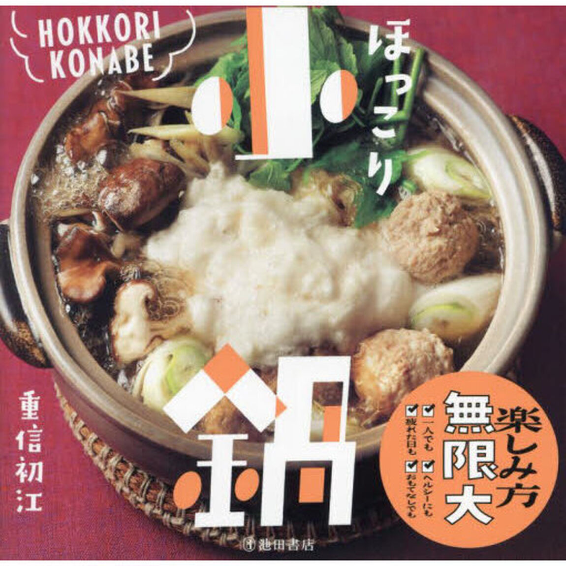 ほっこり小鍋　メイン食材＋ラクポイントで選ぶ！