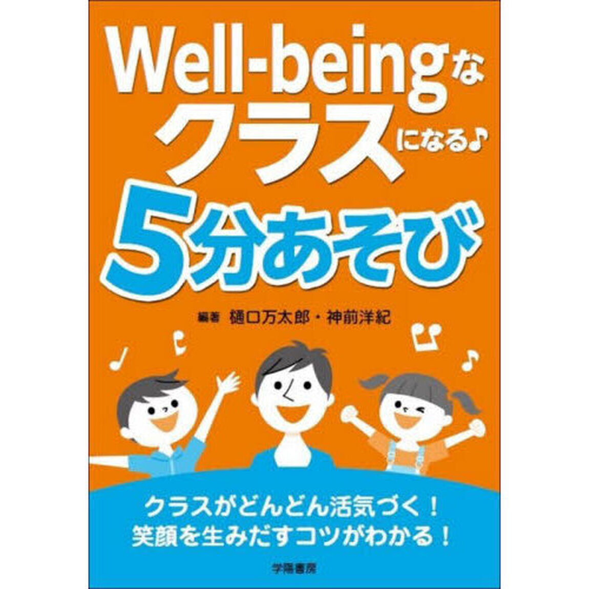 Ｗｅｌｌ－ｂｅｉｎｇなクラスになる♪５分あそび