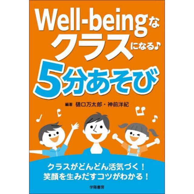 Ｗｅｌｌ－ｂｅｉｎｇなクラスになる♪５分あそび