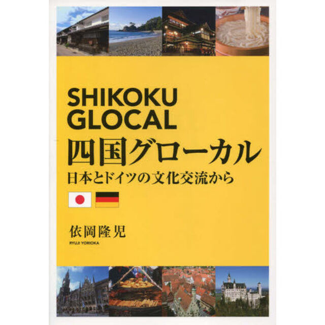 四国グローカル　日本とドイツの文化交流から