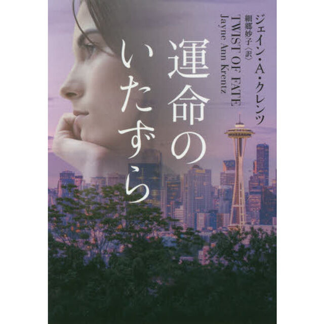 運命のいたずら