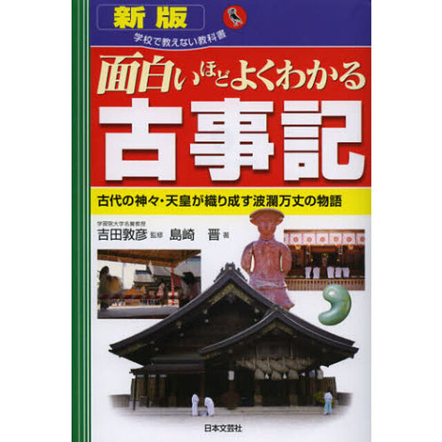 面白いほどよくわかる古事記　古代の神々・天皇が織り成す波瀾万丈の物語「新版」