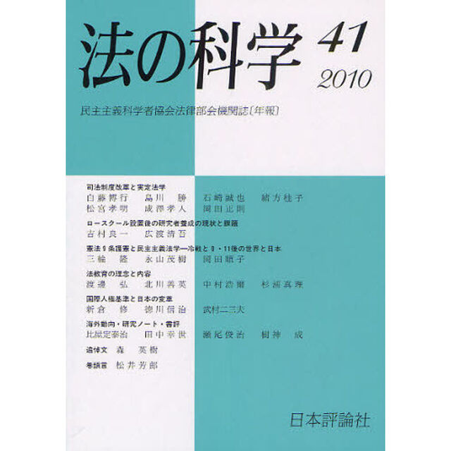 法の科学　民主主義科学者協会法律部会機関誌〈年刊〉　第４１号（２０１０）「司法制度改革と実定法学」