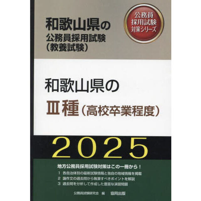 &rsquo;２５　和歌山県のⅢ種（高校卒業程度）