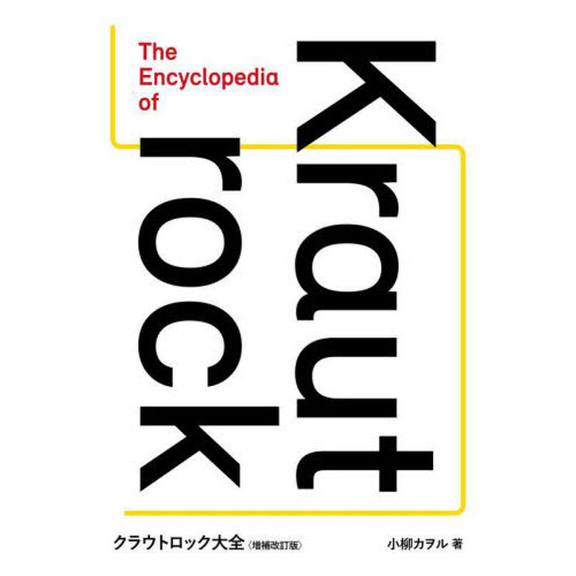 クラウトロック大全　増補改訂版