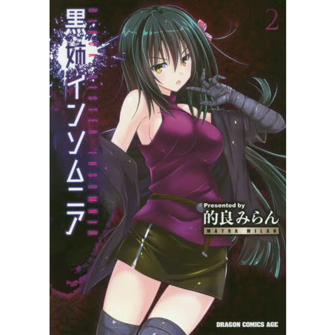 黒姉インソムニア　２