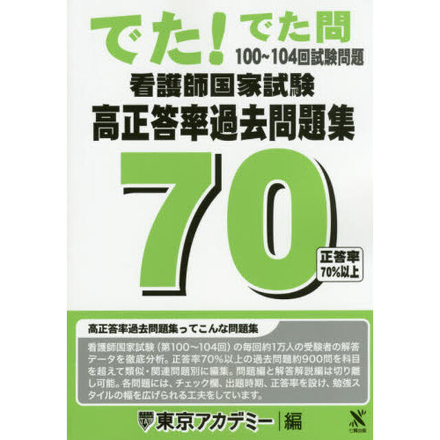 看護師国家試験高正答率過去問題集　でた！でた問１００〜１０４回試験問題
