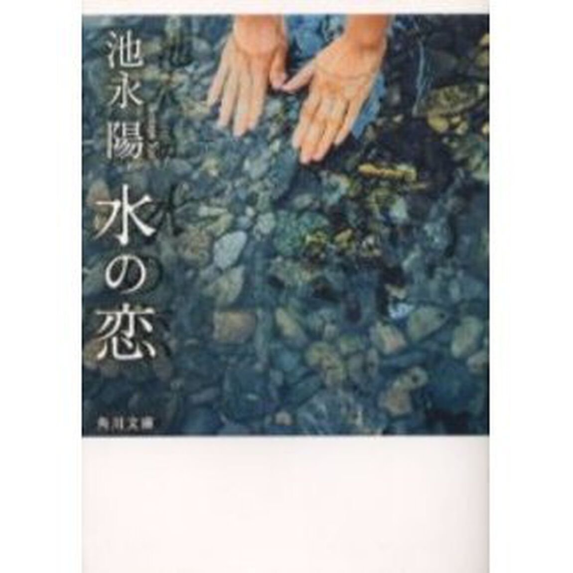 水の恋