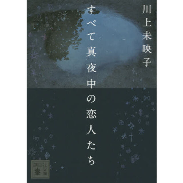 すべて真夜中の恋人たち