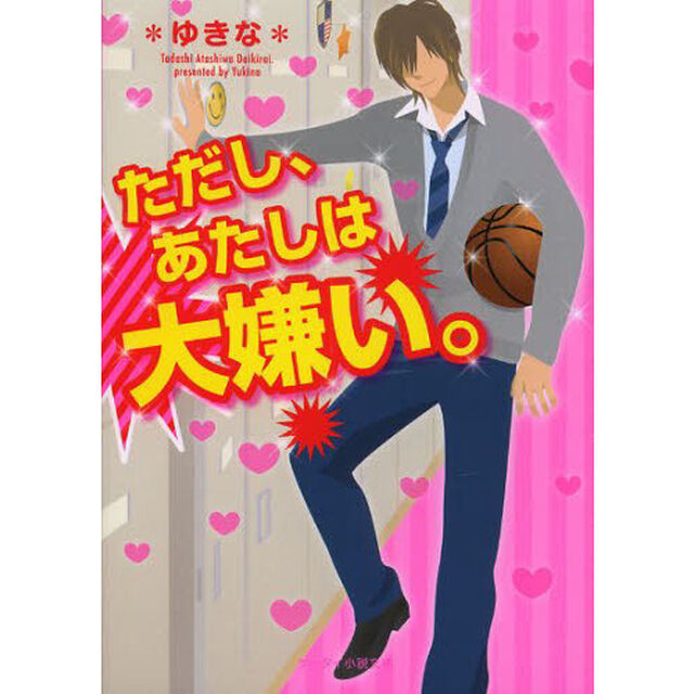 ただし、あたしは大嫌い。