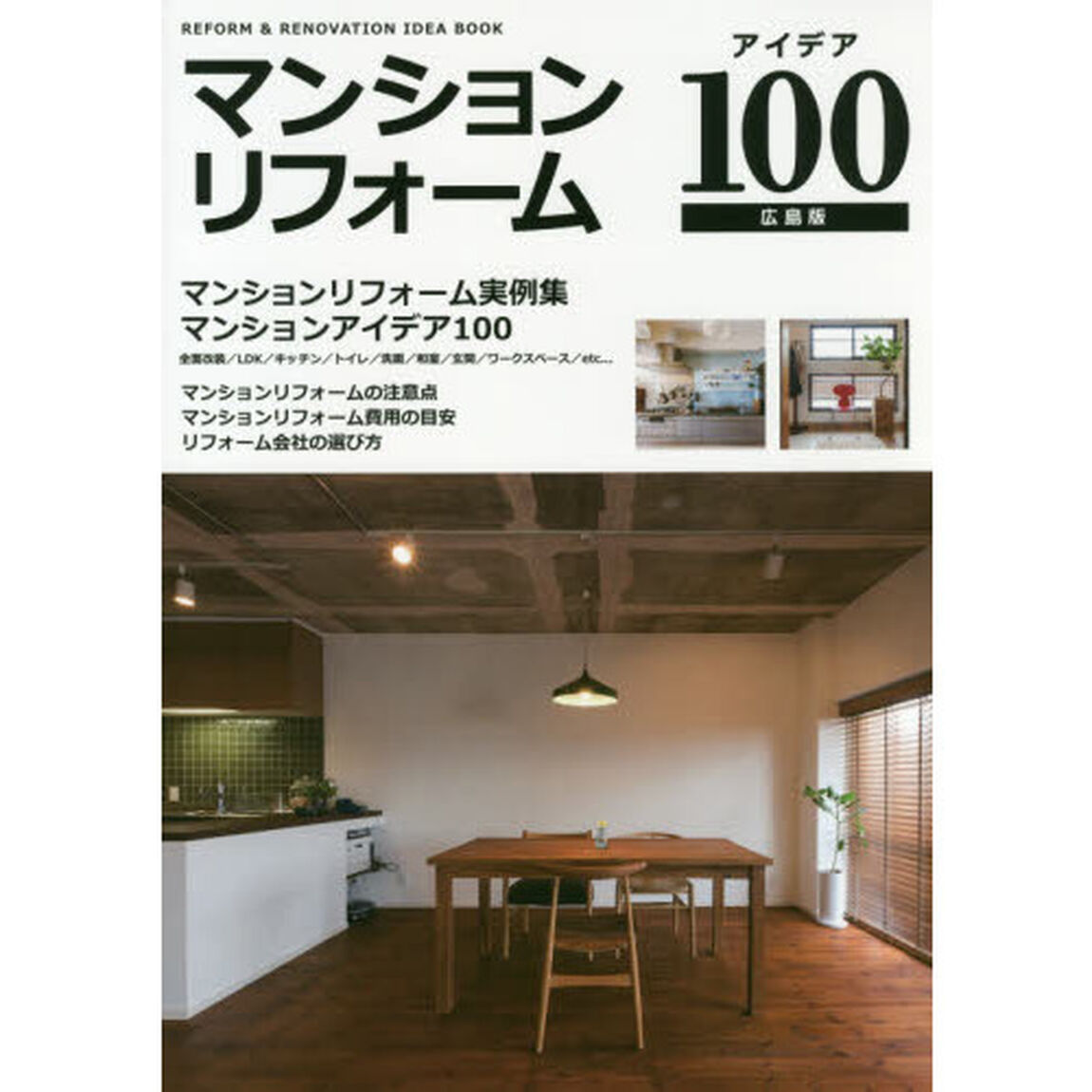 マンションリフォームアイデア１００　マンションリフォーム実例集アイデア１００　広島版