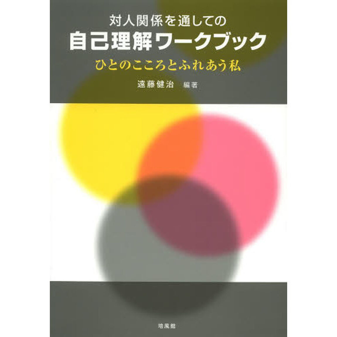 対人関係を通しての自己理解ワークブック　ひとのこころとふれあう私