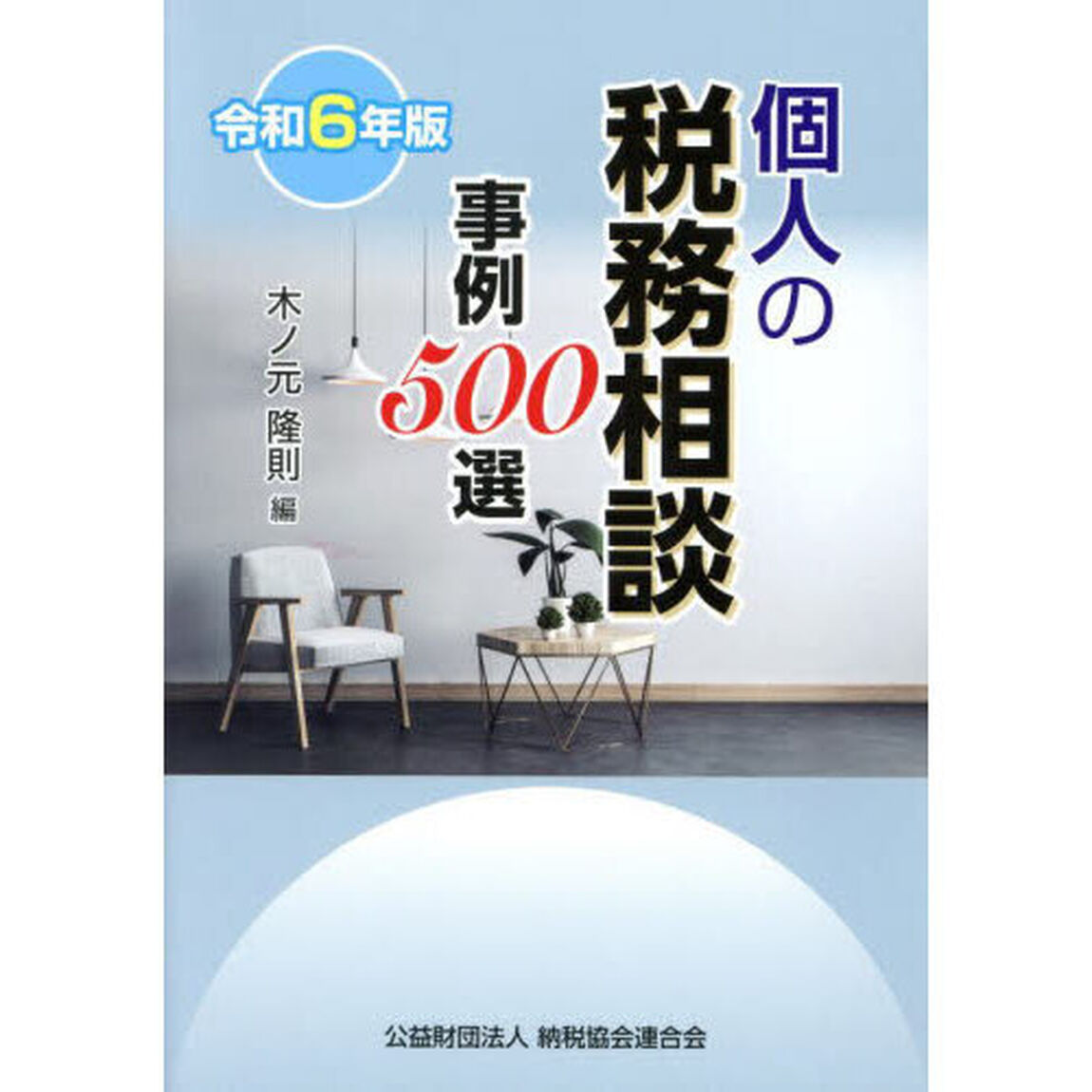 個人の税務相談事例５００選　令和６年版