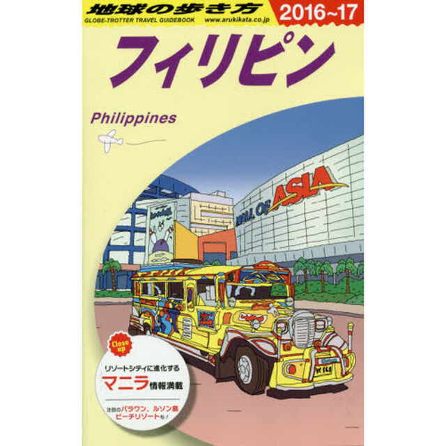 D27 地球の歩き方 フィリピン 2016~2017「２０１６」「フィリピン」