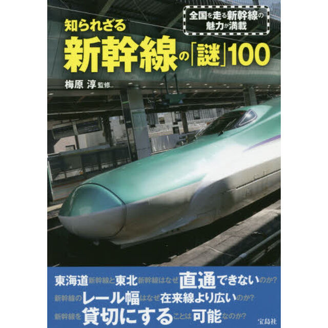 知られざる新幹線の「謎」１００