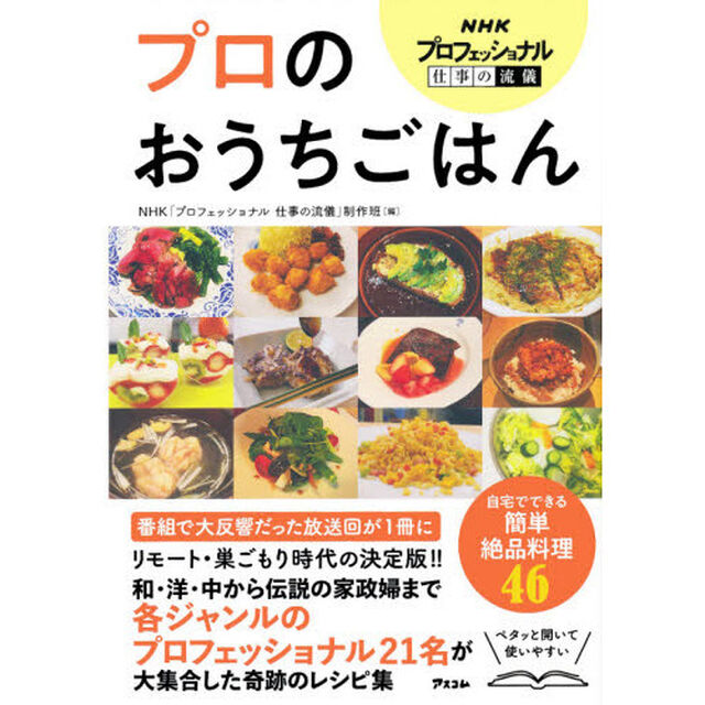 ＮＨＫプロフェッショナル仕事の流儀プロのおうちごはん