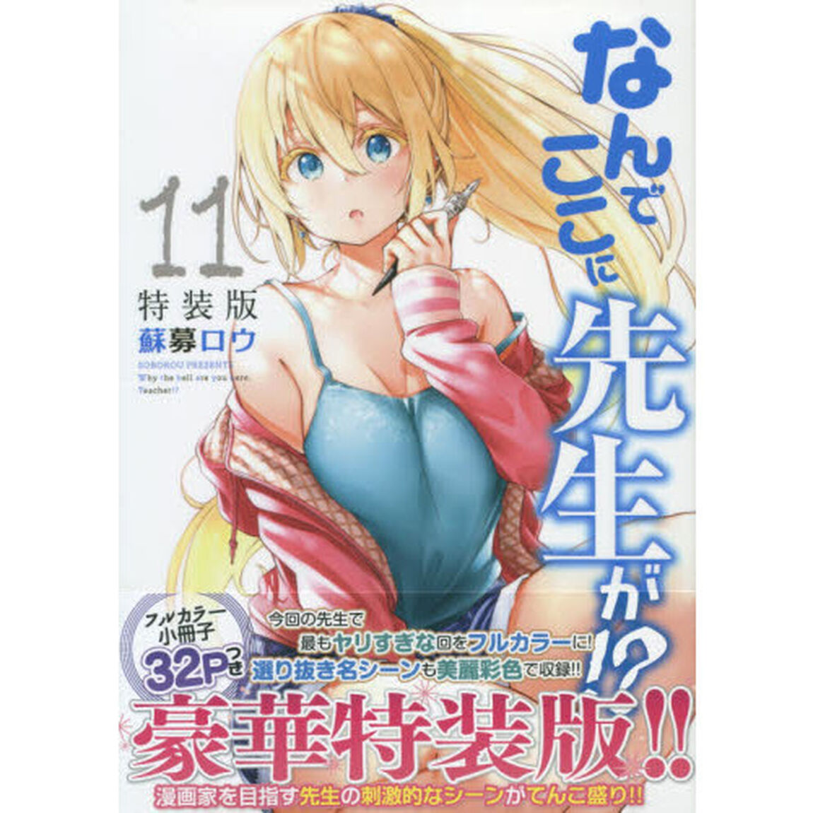 なんでここに先生が！？　１１　特装版