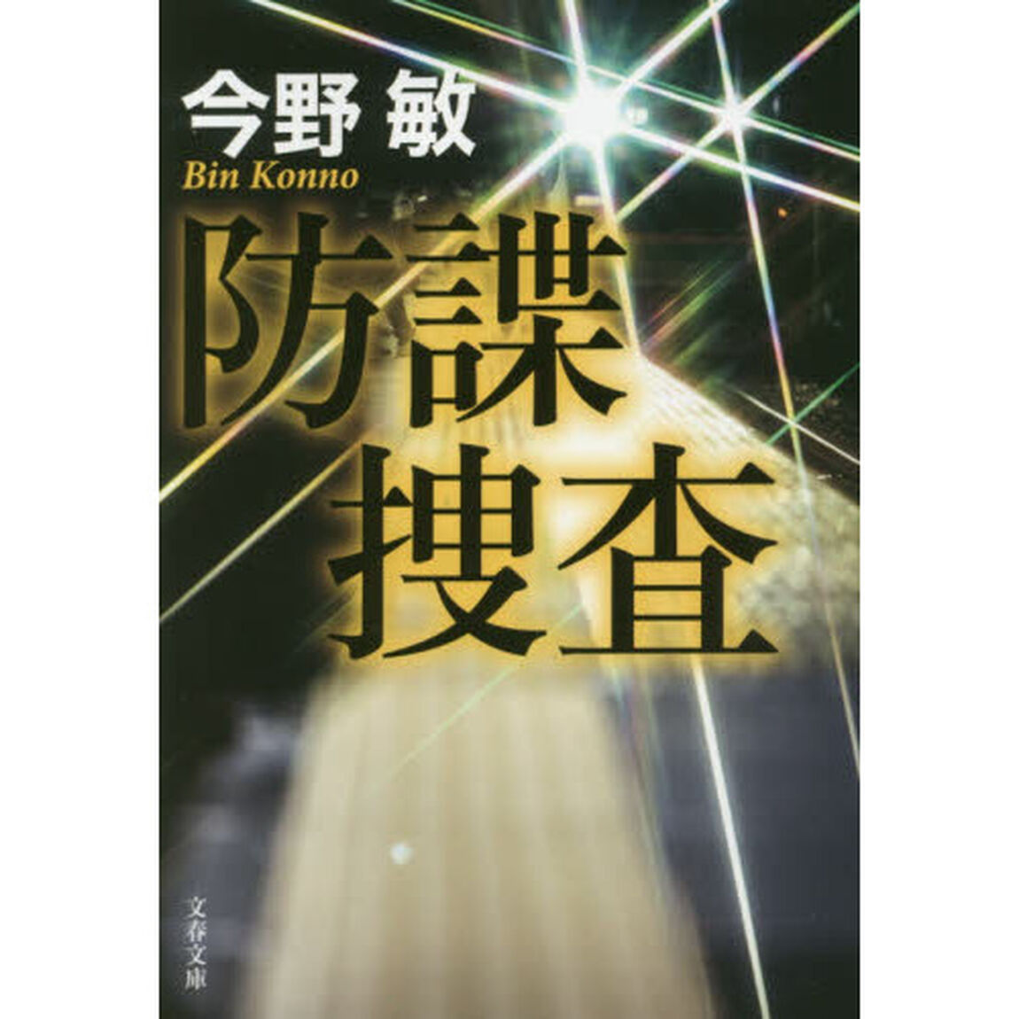 防諜捜査