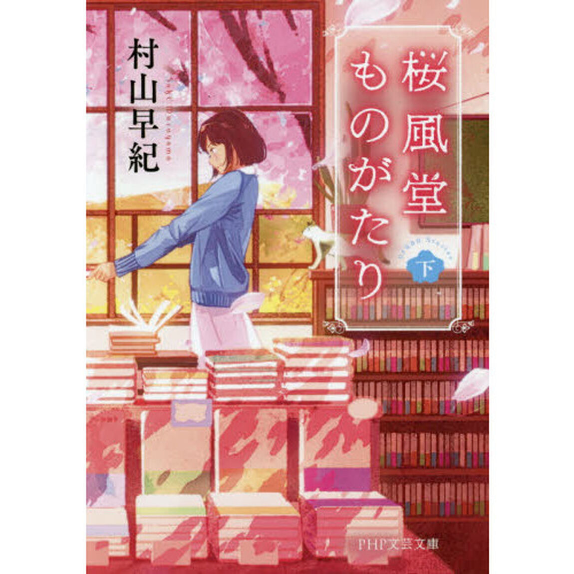 桜風堂ものがたり　下