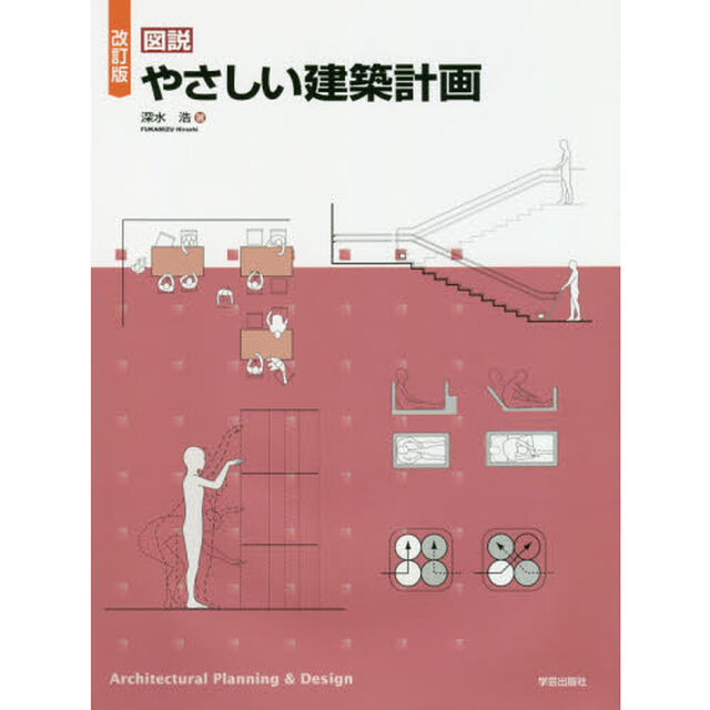 図説やさしい建築計画「改訂版」