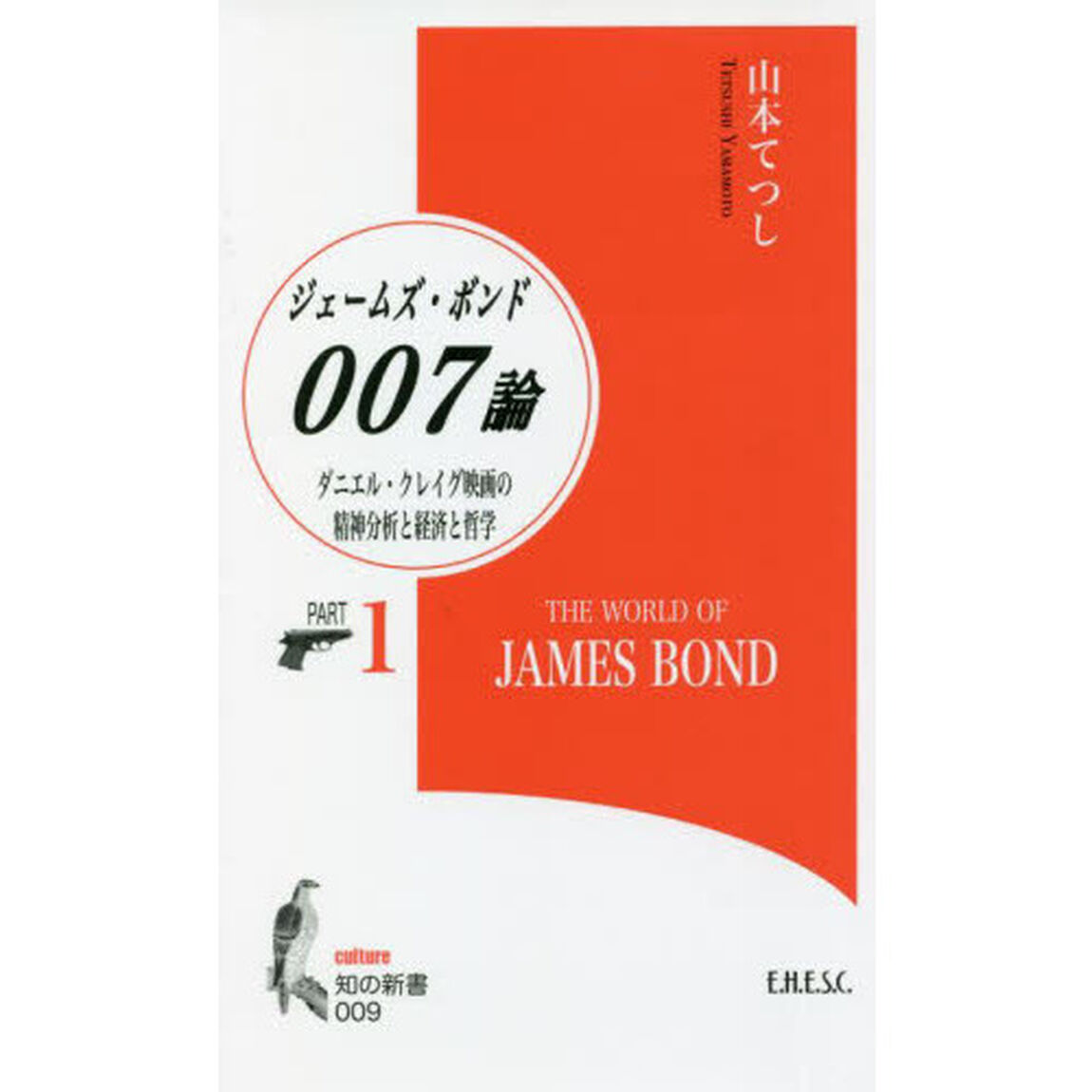 ００７／ジェームズ・ボンド論　ダニエル・クレイグ映画の精神分析と経済と哲学　ＰＡＲＴ１