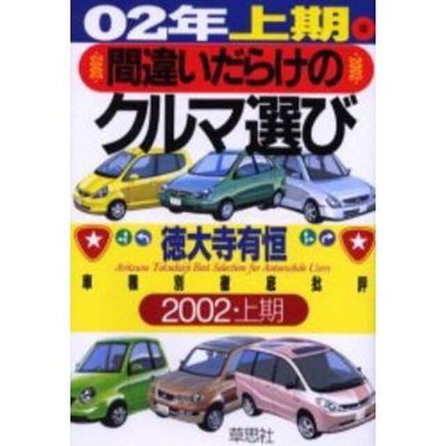 間違いだらけのクルマ選び　車種別徹底批評　０２年上期版