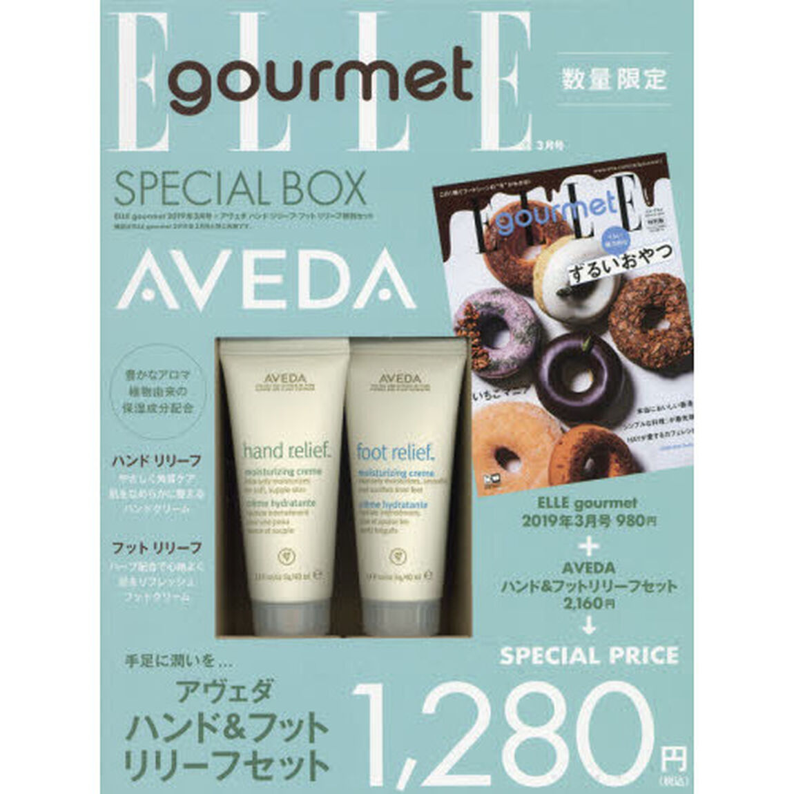 ELLE gourmet (エル・グルメ) 2019年 03月号 x「アヴェダ」ハンド リリーフ・フット リリ-フ 特別セット