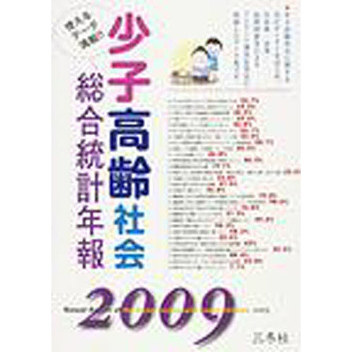 少子高齢社会総合統計年報　２００９