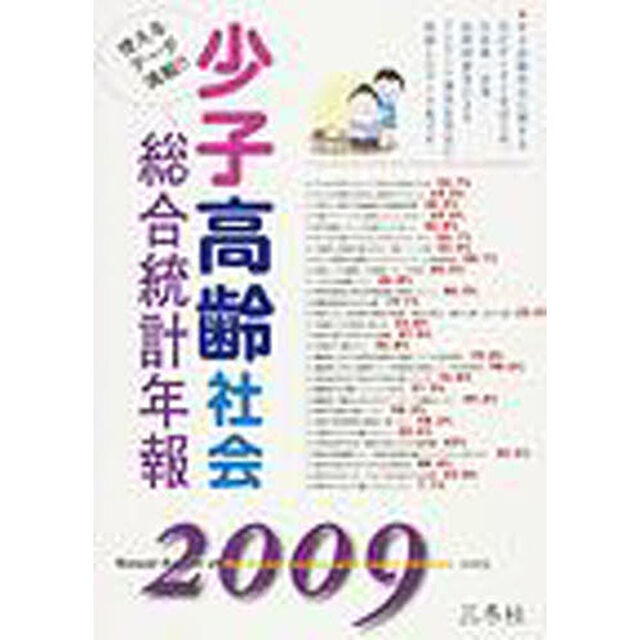 少子高齢社会総合統計年報　２００９