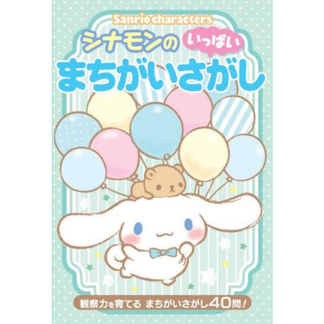 Ｓａｎｒｉｏ　ｃｈａｒａｃｔｅｒｓシナモンのいっぱいまちがいさがし　観察力を育てるまちがいさがし４０問！