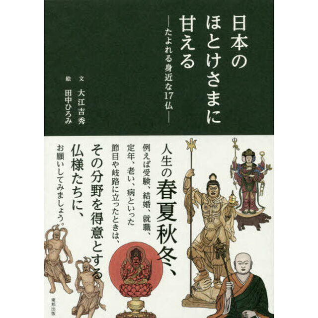 日本のほとけさまに甘える　たよれる身近な１７仏