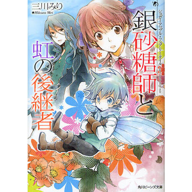 銀砂糖師と虹の後継者