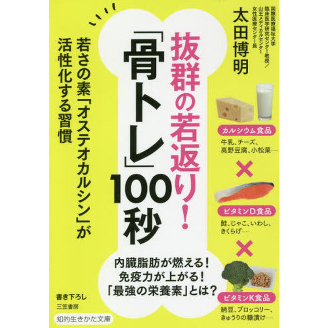抜群の若返り！「骨トレ」１００秒
