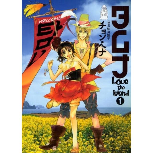 タムナ　Ｌｏｖｅ　ｔｈｅ　Ｉｓｌａｎｄ　１