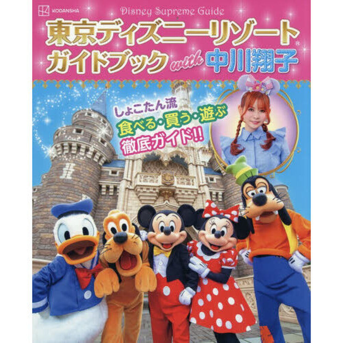東京ディズニーリゾートガイドブックｗｉｔｈ中川翔子
