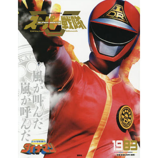 スーパー戦隊Ｏｆｆｉｃｉａｌ　Ｍｏｏｋ　２０世紀　１９８３「科学戦隊ダイナマン」