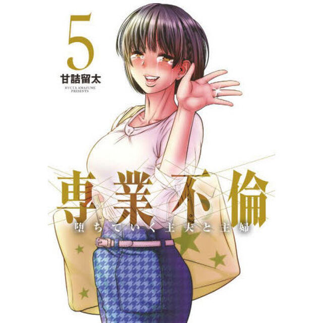 専業不倫　堕ちていく主夫と主婦　５