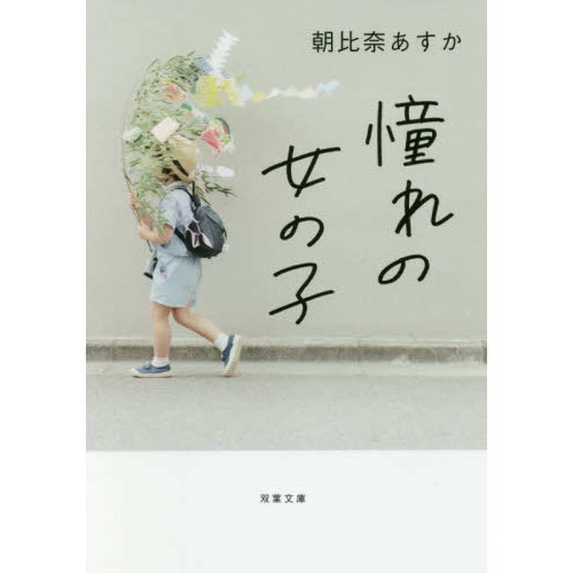 憧れの女の子