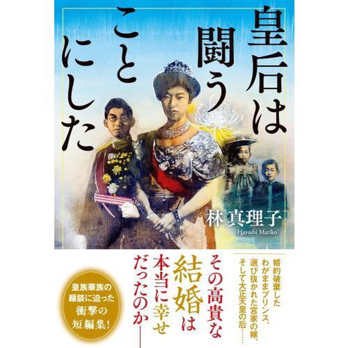 皇后は闘うことにした