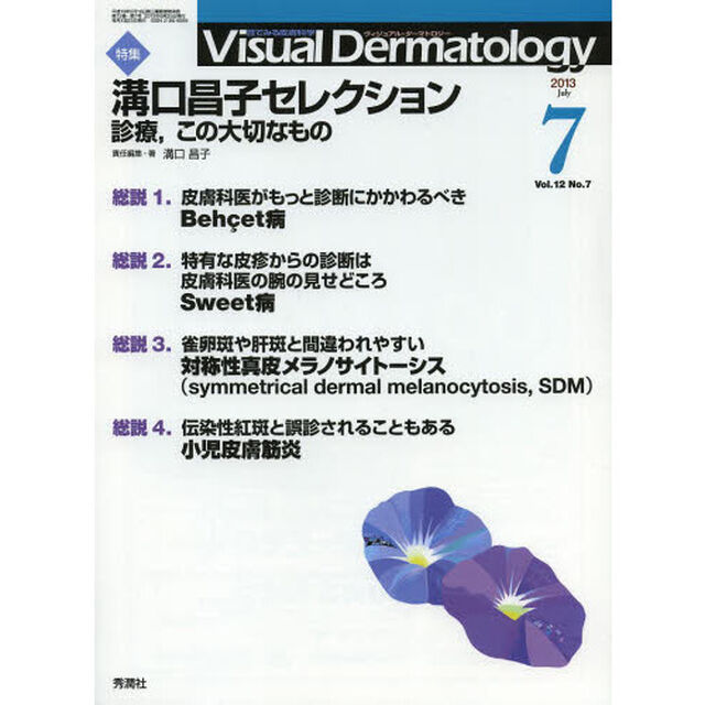 Ｖｉｓｕａｌ　Ｄｅｒｍａｔｏｌｏｇｙ　目でみる皮膚科学　Ｖｏｌ．１２Ｎｏ．７（２０１３－７）「特集溝口昌子セレクション　診療、この大切なもの」