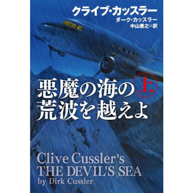 悪魔の海の荒波を越えよ　上