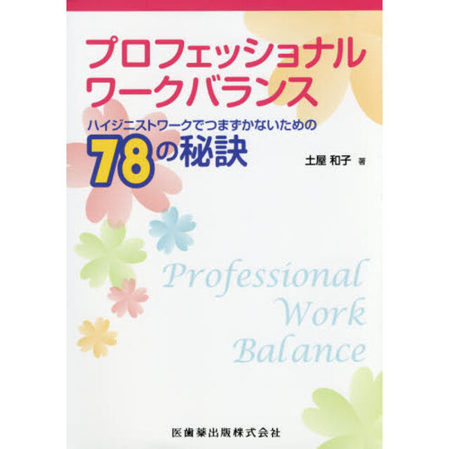 プロフェッショナルワークバランス　ハイジニストワークでつまずかないための７８の秘訣