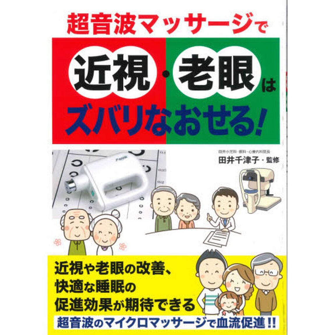 超音波マッサージで近視・老眼はズバリなおせる！