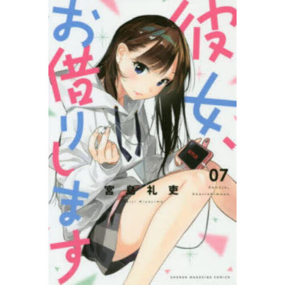 彼女、お借りします 7