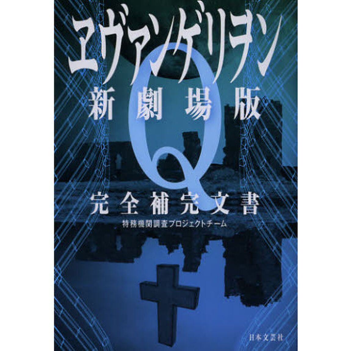 ヱヴァンゲリヲン新劇場版Ｑ完全補完文書