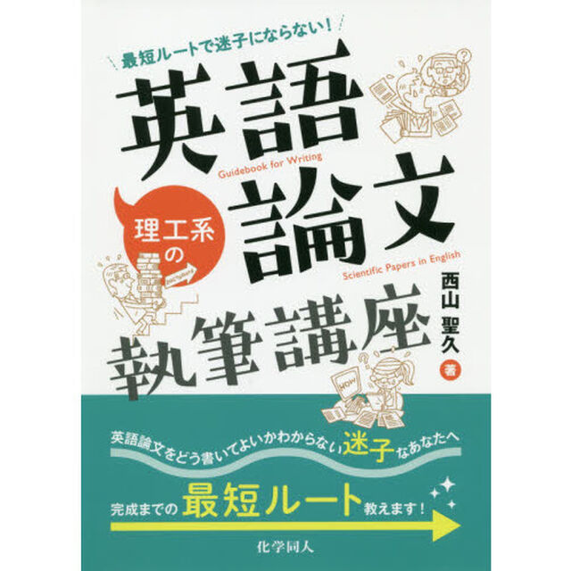 最短ルートで迷子にならない！理工系の英語論文執筆講座