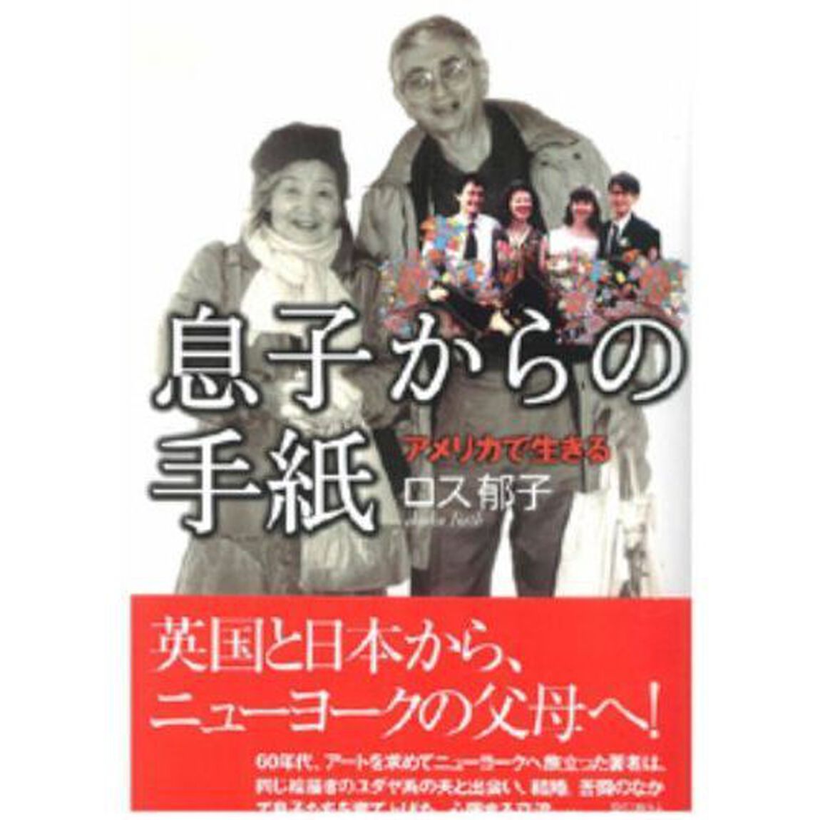 息子からの手紙　アメリカで生きる