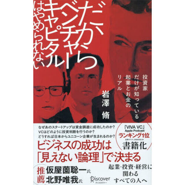 だからベンチャーキャピタルはやめられない　投資家だけが知っている起業とお金のリアル