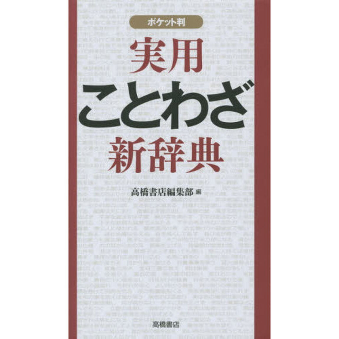 実用ことわざ新辞典　ポケット判